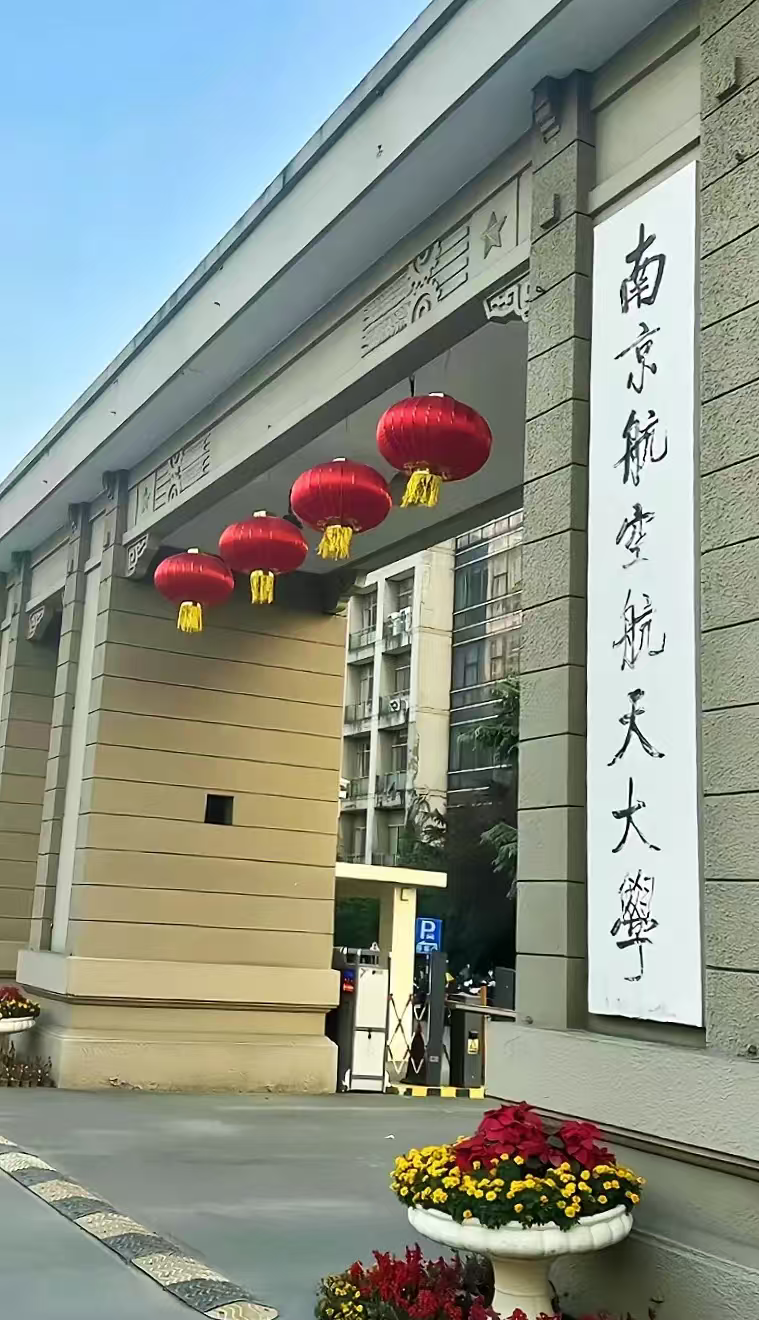 连云港南京航空航天大学